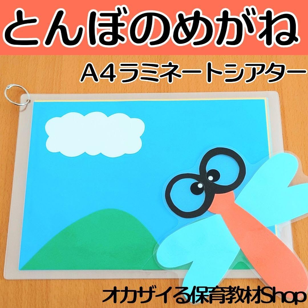 Amazon.co.jp: とんぼのめがね ラミネートシアター ペープサート 保育